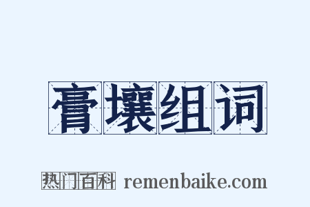 膏壤组词是什么意思的图片